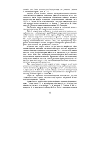 39
штейна. Здесь очень полезной окажется статья С. В. Кретинина («Новая
и новейшая история», 1995, № 1-2).
Студент должен раскрыть причины роста революционного направ-
ления в немецком рабочем движении и проследить основные этапы дея-
тельности левых социал-демократов. Необходимо показать основные
направления их борьбы, отношение к революционным событиям 1905-
1907 гг. в России. Важно дать правильную характеристику видных деяте-
лей немецкой социал-демократии: А. Бебеля, Р. Люксембург, К. Либк-
нехта, Ф. Меринга, показать их разногласия с В.И. Лениным.
Необходимо выявить достижения и просчеты германской социал-
демократии в начале ХХ в. в свете современных оценок.
Третий вопрос темы необходимо начать с характеристики внутрен-
ней политики в «либеральную» эру Л. Каприви и причин ограниченности
либерализации политической жизни страны. Студенту необходимо вы-
явить причины назревания политического кризиса во второй половине
90-х годов, охарактеризовать "политику сплочения", показать перегруп-
пировку политических сил в начале ХХ века, дать характеристику внут-
ренней политики проводимой в это время. канцлерами Германской импе-
рии Б. фон Бюловым и Т. фон Бетман-Гольвегом.
Изучение темы второго занятия следует начать с обсуждения сооб-
щения студента, в котором ему необходимо будет показать и проанали-
зировать факторы экономического развития США, которые обусловили
высокие темпы этого развития и обеспечили завершение индустриализа-
ции к концу XIX в. Ему необходимо проанализировать особенности мо-
нополизации в производственной и финансовой сферах и ее социальные
последствия, выявить факторы, способствующие оформлению политиче-
ской системы современного типа после Гражданской войны и дать харак-
теристику американской демократии.
При рассмотрении второго вопроса студент, опираясь на изучение
специальной литературы должен охарактеризовать идейные основы по-
литики буржуазного реформизма, которая проводилась администрациями
Т. Рузвельта и В. Вильсона, выявить общее и особенное во внутренней
политике республиканцев и демократов и подвести итоги внутриполити-
ческому развитию страны в начале XX в.
Переходя к изучению внешнеполитических сюжетов темы, студент
должен тщательно изучить тексты соответствующих документов и вни-
мательно поработать с картой.
Прежде всего, необходимо проанализировать причины формирова-
ния в США в конце XIX в. экспансионистской идеологии. Далее следует
охарактеризовать взгляды братьев Г. и Б. Адамсов, Д. Стронга, Д. Фиске,
адмирала А. Мэхэна, сенатора Генри Кэбота Лоджа – видных идеологов
Copyright ОАО «ЦКБ «БИБКОМ» & ООО «Aгентство Kнига-Cервис»
 