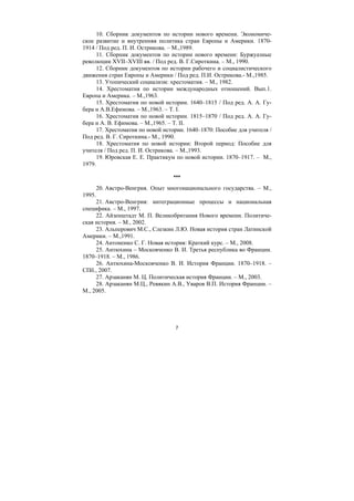 7
10. Сборник документов по истории нового времени. Экономиче-
ское развитие и внутренняя политика стран Европы и Америки. 1870-
1914 / Под ред. П. И. Острикова. – М.,1989.
11. Сборник документов по истории нового времени: Буржуазные
революции XVII–XVIII вв. / Под ред. В. Г.Сироткина. – М., 1990.
12. Сборник документов по истории рабочего и социалистического
движения стран Европы и Америки / Под ред. П.И. Острикова.- М.,1985.
13. Утопический социализм: хрестоматия. – М., 1982.
14. Хрестоматия по истории международных отношений. Вып.1.
Европа и Америка. – М.,1963.
15. Хрестоматия по новой истории. 1640–1815 / Под ред. А. А. Гу-
бера и А.В.Ефимова. – М.,1963. – T. I.
16. Хрестоматия по новой истории. 1815–1870 / Под ред. А. А. Гу-
бера и А. В. Ефимова. – М.,1965. – T. II.
17. Хрестоматия по новой истории. 1640–1870: Пособие для учителя /
Под ред. В. Г. Сироткина.- М., 1990.
18. Хрестоматия по новой истории: Второй период: Пособие для
учителя / Под ред. П. И. Острикова. – М.,1993.
19. Юровская Е. Е. Практикум по новой истории. 1870–1917. – М.,
1979.
***
20. Австро-Венгрия. Опыт многонационального государства. – М.,
1995.
21. Австро-Венгрия: интеграционные процессы и национальная
специфика. – М., 1997.
22. Айзенштадт М. П. Великобритания Нового времени. Политиче-
ская история. – М., 2002.
23. Альперович М.С., Слезкин Л.Ю. Новая история стран Латинской
Америки. – М.,1991.
24. Антоненко С. Г. Новая история: Краткий курс. – М., 2008.
25. Антюхина – Московченко В. И. Третья республика во Франции.
1870–1918. – М., 1986.
26. Антюхина-Московченко В. И. История Франции. 1870–1918. –
СПб., 2007.
27. Арзаканян М. Ц. Политическая история Франции. – М., 2003.
28. Арзаканян М.Ц., Ревякин А.В., Уваров В.П. История Франции. –
М., 2005.
Copyright ОАО «ЦКБ «БИБКОМ» & ООО «Aгентство Kнига-Cервис»
 