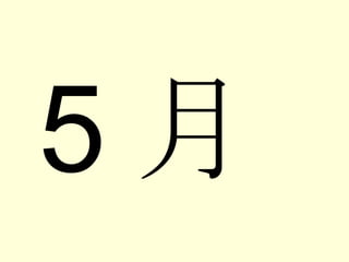 5 月 