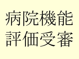 病院機能 評価受審 