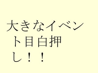 大きなイベント目白押し！！ 