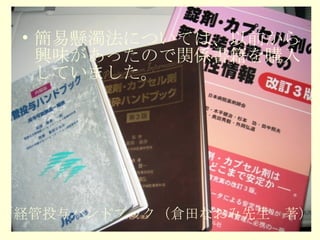 簡易懸濁法については、以前から興味があったので関係書籍を購入していました。 「経管投与ハンドブック（倉田なおみ先生　著）」 