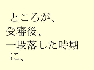 　 ところが、 受審後、 一段落した時期に、 