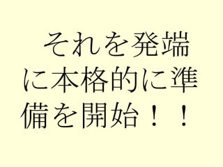 　それを発端に本格的に準備を開始！！ 