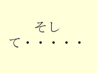 そして・・・・・ 