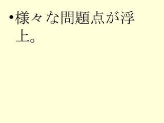 様々な問題点が浮上。 