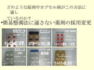 どのような錠剤やカプセル剤がこの方法に適し ているのか？ 簡易懸濁法に適さない薬剤の採用変更 