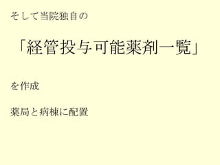 そして当院独自の 「経管投与可能薬剤一覧」 を作成 薬局と病棟に配置 
