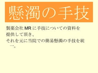 懸濁の手技 製薬会社 MR に手技についての資料を 提供して頂き、 それを元に当院での簡易懸濁の手技を統一。 