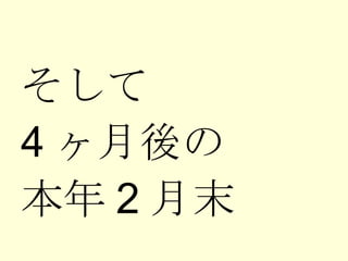 そして 4 ヶ月後の 本年 2 月末 