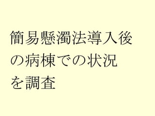 簡易懸濁法導入後 の病棟での状況 を調査 