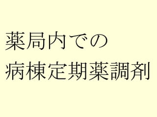 薬局内での 病棟定期薬調剤 