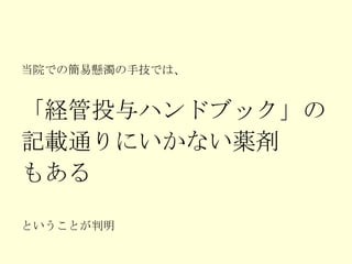 当院での簡易懸濁の手技では、 「経管投与ハンドブック」の 記載通りにいかない薬剤 もある ということが判明 