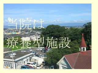 当院は 療養型施設 