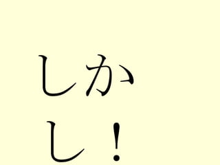 しかし！ 