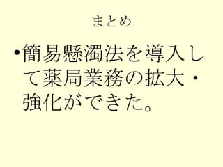 まとめ 簡易懸濁法を導入して薬局業務の拡大・強化ができた。 