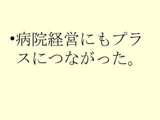 病院経営にもプラスにつながった。 