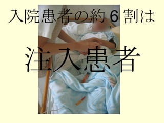 入院患者の約 6 割は 注入患者 