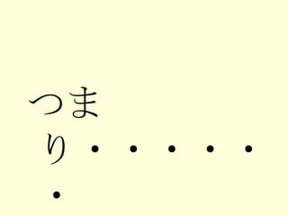 つまり・・・・・・ 