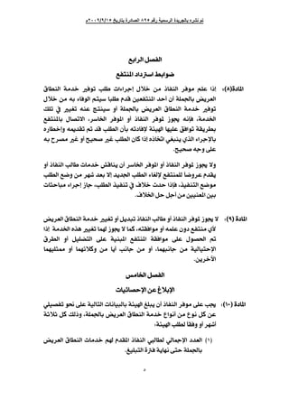 ‫رقم‬ ‫الرسمية‬ ‫بالجريدة‬ ‫نشره‬ ‫تم‬٨٩٥‫بتاريخ‬ ‫الصادرة‬١٥/٩/٢٠٠٩‫م‬
٥
Ö]Ø’ËÖ]Ö]Ø’ËÖ]Ö]Ø’ËÖ]Ö]Ø’ËÖ]]†]†]†]†ÄeÄeÄeÄe    
]‰]¼e]ç•]‰]¼e]ç•]‰]¼e]ç•]‰]¼e]ç•ÄËjß¹]ÄËjß¹]ÄËjß¹]ÄËjß¹]    
ì^¹]ì^¹]ì^¹]ì^¹]EEEETTTTVDVDVDVDc Ùø} àÚ ƒ^ËßÖ] †ÊçÚ Ü×Â ]ƒcg× l]ð]†qÑ^ŞßÖ] íÚ‚} Êçi
è†ÃÖ]í×Û¢^e˜á__‚u°ÃËjß¹]^f×Ý‚ÎÙø}àÚäeð^ÊçÖ]Üjé‰
Ô×i » éÇi äßÂ sjßé‰ æ_ í×Û¢^e ˜è†ÃÖ] Ñ^ŞßÖ] íÚ‚} Êçi
†‰^¤] †Êç¹] æ_ ƒ^ËßÖ] †Êç¹ ‡ç« äÞdÊ HíÚ‚¤]H÷]ÄËjß¹^e Ù^’i
å…^Ş}cæäµ‚Ïi‚Îg×ŞÖ]á`eäi^Êýíòé]^ãé×ÂÐÊ]çiíÏè†Şe
êÇfßèë„Ö]ð]†qý^e]äe|†’ÚÆæ_xév‘Æg×ŞÖ]á^Ò]ƒcåƒ^¡
xév‘äqæî×ÂJ 
æ_ƒ^ËßÖ]gÖ^l^Ú‚}Î^ßèá_†‰^¤]†Êç¹]æ_ƒ^ËßÖ]†Êç¹‡ç«÷æ
ð^ÇÖýÄËjßÛ×Öğ^•æ†ÂÝ‚Ïèg×ŞÖ]Ä•æàÚ†ã‚Ãe÷c‚è‚¢]g×ŞÖ]
l^nu^fÚð]†qc‡^qHg×ŞÖ]„éËßi»Íø}p‚u]ƒdÊH„éËßjÖ]Ä•çÚ
Íø¤]ØuØq_àÚ°éßÃ¹]°eJ 
 
¹]¹]¹]¹]^^^^ììììEEEEUUUUDDDDV‡ç«÷¹ƒ^ËßÖ]gÖ^æ_ƒ^ËßÖ]†ÊçØè‚fi˜è†ÃÖ]Ñ^ŞßÖ]íÚ‚}éÇiæ_
ùÚëÛ×ÂáæÄËjßääjÏÊ]çÚæ_H÷^ÛÒ‡ç«^ÛéÇi¤]å„âíÚ‚]ƒc
  î×Â Ùç’£]ÄËjß¹] íÏÊ]çÚ]íéßf¹Ñ†ŞÖ] æ_ Øé×–jÖ] î×Â
àÚ íéÖ^éjuý]^ÛãfÞ^qæ_ H gÞ^q àÚè_^ãñøÒæ àÚ^Ûãé×nº æ_^Û
àè†}û]J 
‹Ú^¤]Ø’ËÖ]‹Ú^¤]Ø’ËÖ]‹Ú^¤]Ø’ËÖ]‹Ú^¤]Ø’ËÖ]    
l^éñ^’uý]àÂÉøeý]l^éñ^’uý]àÂÉøeý]l^éñ^’uý]àÂÉøeý]l^éñ^’uý]àÂÉøeý]    
ì^¹]ì^¹]ì^¹]ì^¹]EEEEMLMLMLMLDDDDV†ÊçÚî×Âg«Ö]Ö^eíòé]È×fèá_ƒ^Ëßl^Þ^éfíéÖ^jÖ]ê×é’Ëiç©î×Â
àÚÅçÞØÒàÂ_ØÒÔÖƒæHí×Û¢^e˜è†ÃÖ]Ñ^ŞßÖ]íÚ‚}Å]çÞímøm
_íòé]g×ŞÖğ^ÏÊææ_†ãV 
)١(ƒ^ËßÖ]Ö^ŞÖêÖ^¶ý]‚ÃÖ]ÜÝ‚Ï¹]†ÃÖ]Ñ^ŞßÖ]l^Ú‚}˜è
Èé×fjÖ]ìÊíè^ãÞîjuí×Û¢^eJ
 