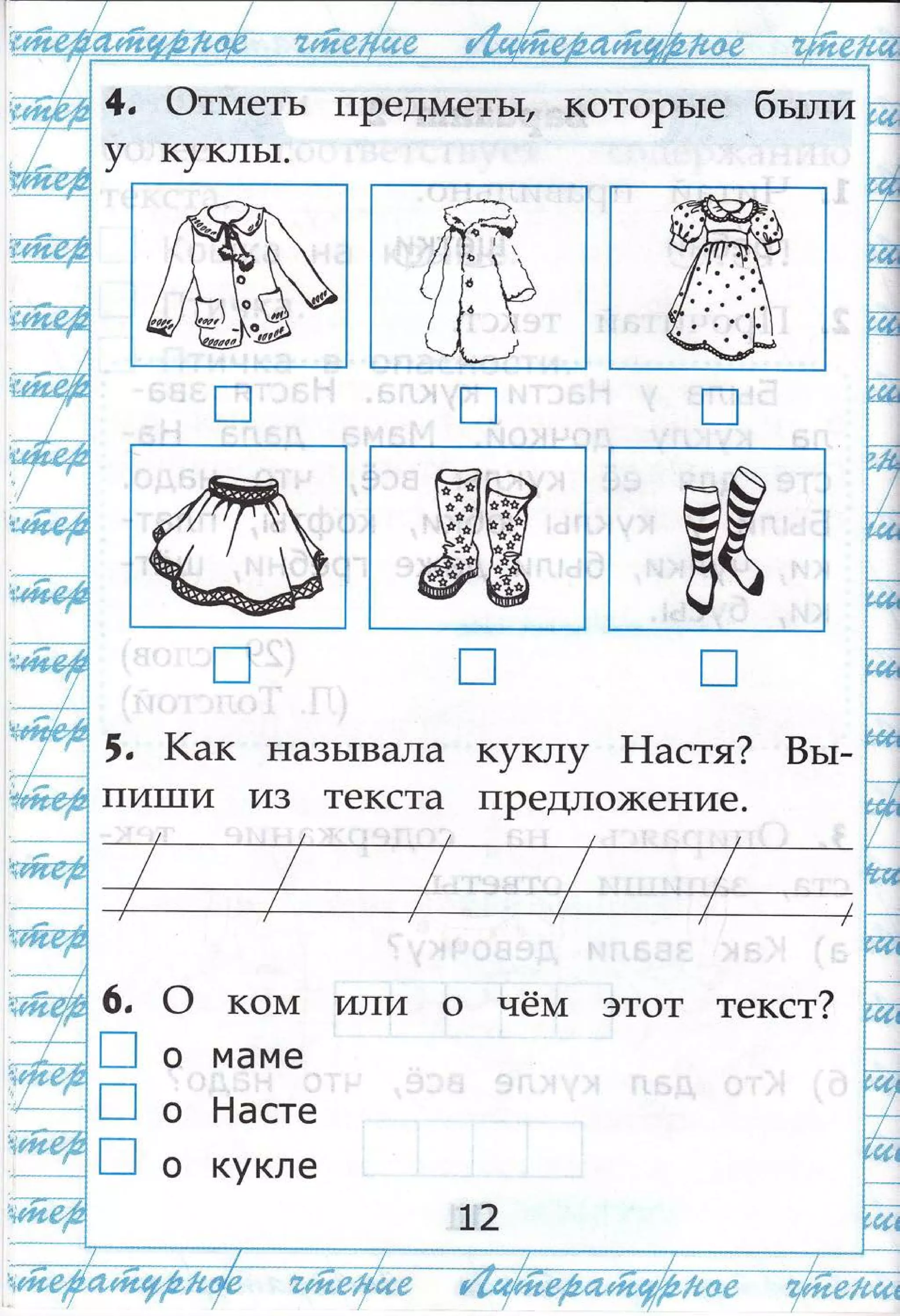 {1):'$.Ф)
Фтштеть пРедштетьтт,
кукль1.
котоРь1е 6ътли
'::';ф';
4,
у
',
1(ак
пит]7и
#н
назьтвала
и3 текста
куклу Р|астя? Бьт_
пРедло)кение.
о чёмт этот текст?6.
п
п
п
о ком1 или
о маме
о Ёасте
о кукле
Ф
в8
 