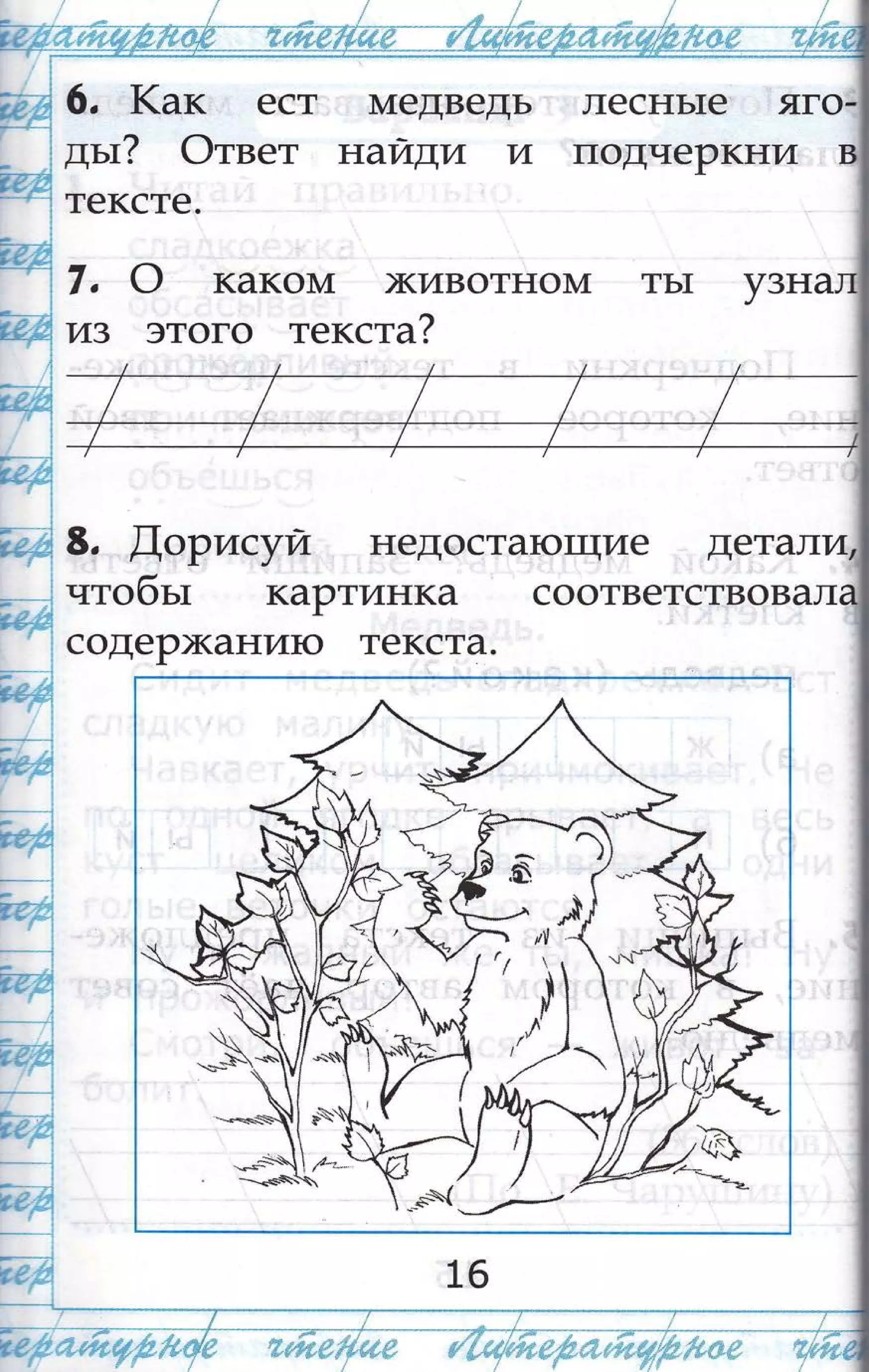 подчеРкни
7, о каком1 )кивотно4
из этого текста?
у3н
в. !оРисут1 недоста1о1щие дет
чтобьт каРтинка соответствовал
содеР)кани1о текста.
6. 1(ак ест ш1едведь
дьт? Фтвет найди и
тексте.
песнь1е яго;
1
щ ;
/|
-ч4з
1
;--;..в'#
1
_]
?д4
.
|
##
|
эё#
--:-1
€.#.!-1
эъ.я1
,|
ё-'#7у?}
1
,'
тё_,4}е#
.;
.'з
:'
-.1
э*'#
!
с*#
,
;
#
э##
1
.-:0в'е4*4.
ч
^*."}*=
' --'с***
----"--$(
&
@€й#."#''щ
 