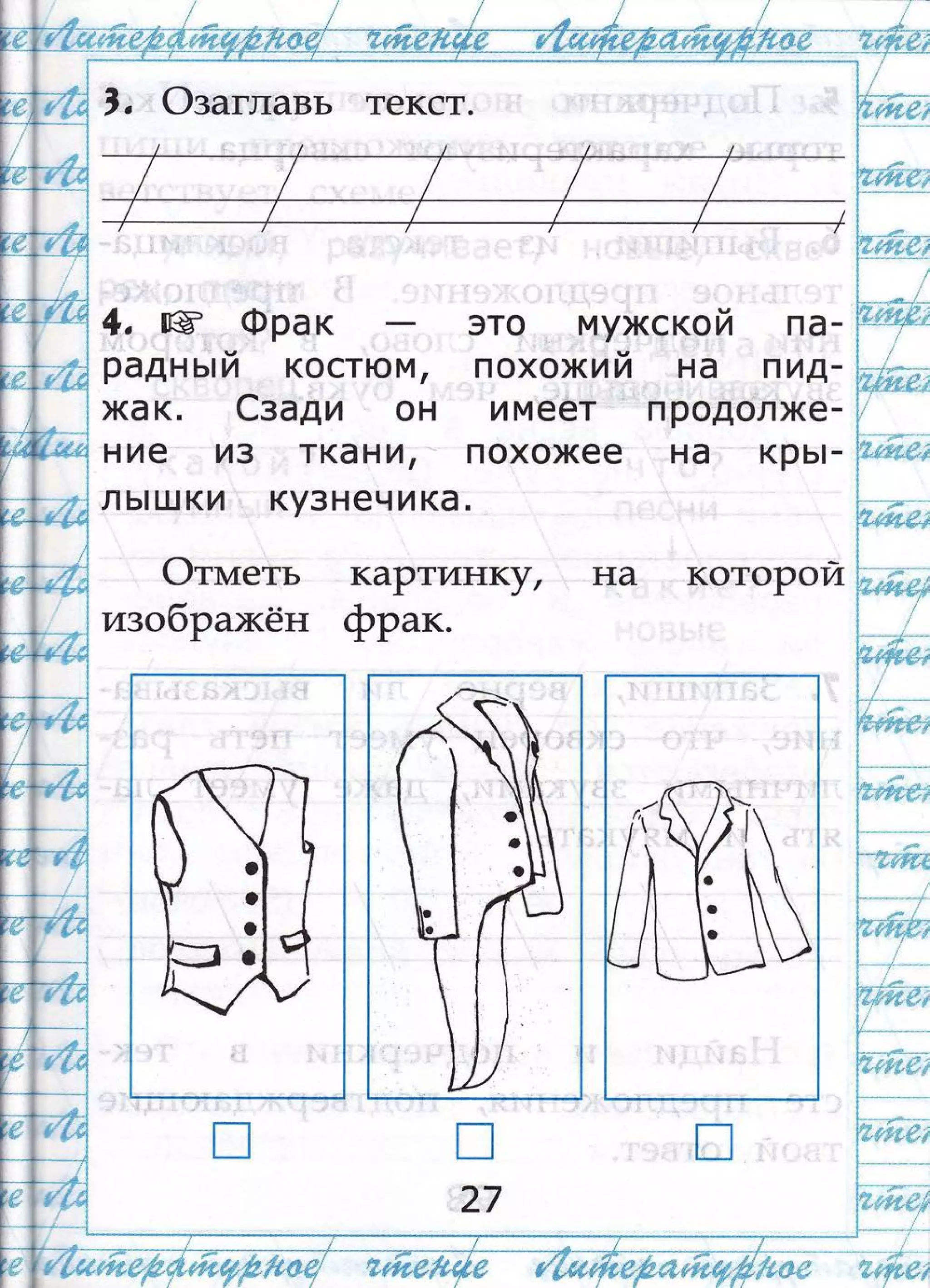 ,, Фзаглавь текст.
*. в,
-Фрак
радн ь|и костюм,
жак. €з аАи он
ние из ткаАА'
это мужскои па -
ч
похожии на пиА-
и меет п родолже-
похожее на крь|-
ль!шки , кузнечика.
Фтмтеть каРтинт$л
изо6рах<ён фР,..
на котоР0и
п
27
р(
о
о
[о
'!
'е
 