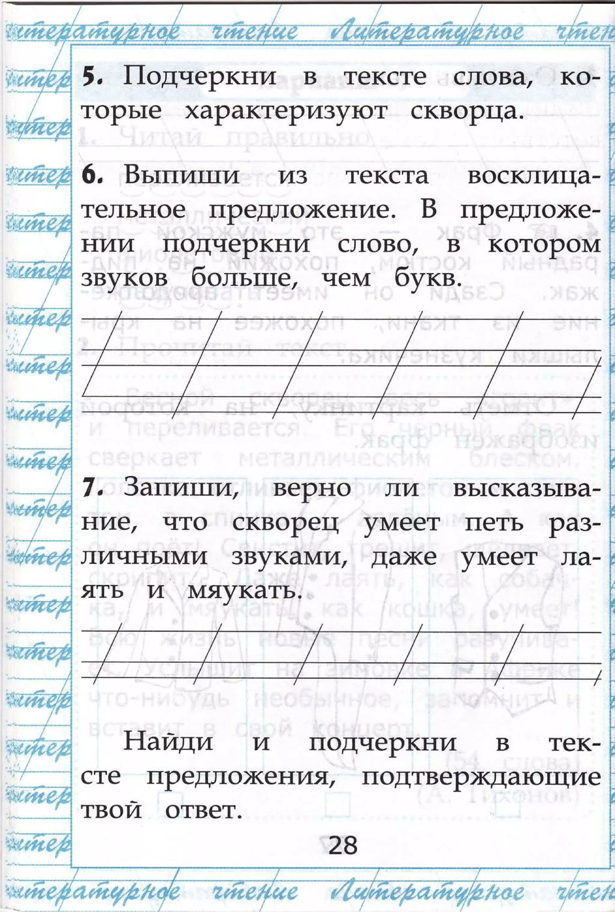 ',
|1однеРкни в тексте слова, (Ф-
тоРь1е хаРактеРи3утот сквоРща.
6, Бьтпит!ти из текста восклица-
тельное шРештох(ение. в предпо)ке-
нии подчеркни слово | в котоРош1
3вуков больтше, чем1 букв.
т,1,,**г,:$';Ё
:.|{е$$'ц$:.
/;,'
- ' -"'*-* "г- __--
, - -.,*1 "
: :,,1 $!],$].'' ц',', . }!'.-1.{
]'ш" 1},"{'к!
7, 3апипти, веРно
нт4е, что скворещ
личнь1т/!т/[' звука074,
ять и }у1яукать.
вь1ска3ь1ва-
петь Ра3-
у1у1еет ла-
лтд'
уш1еет
да)ке
.".- :.-,4......".....-...". - **_
=) !.";" ],$ $:]
Аайди у1 подчеРкни в тек_
сте предл ох<ения| подтвеРх(дато1щие
твой 0твет.
2в
'[ц:п:рштш$ф
 