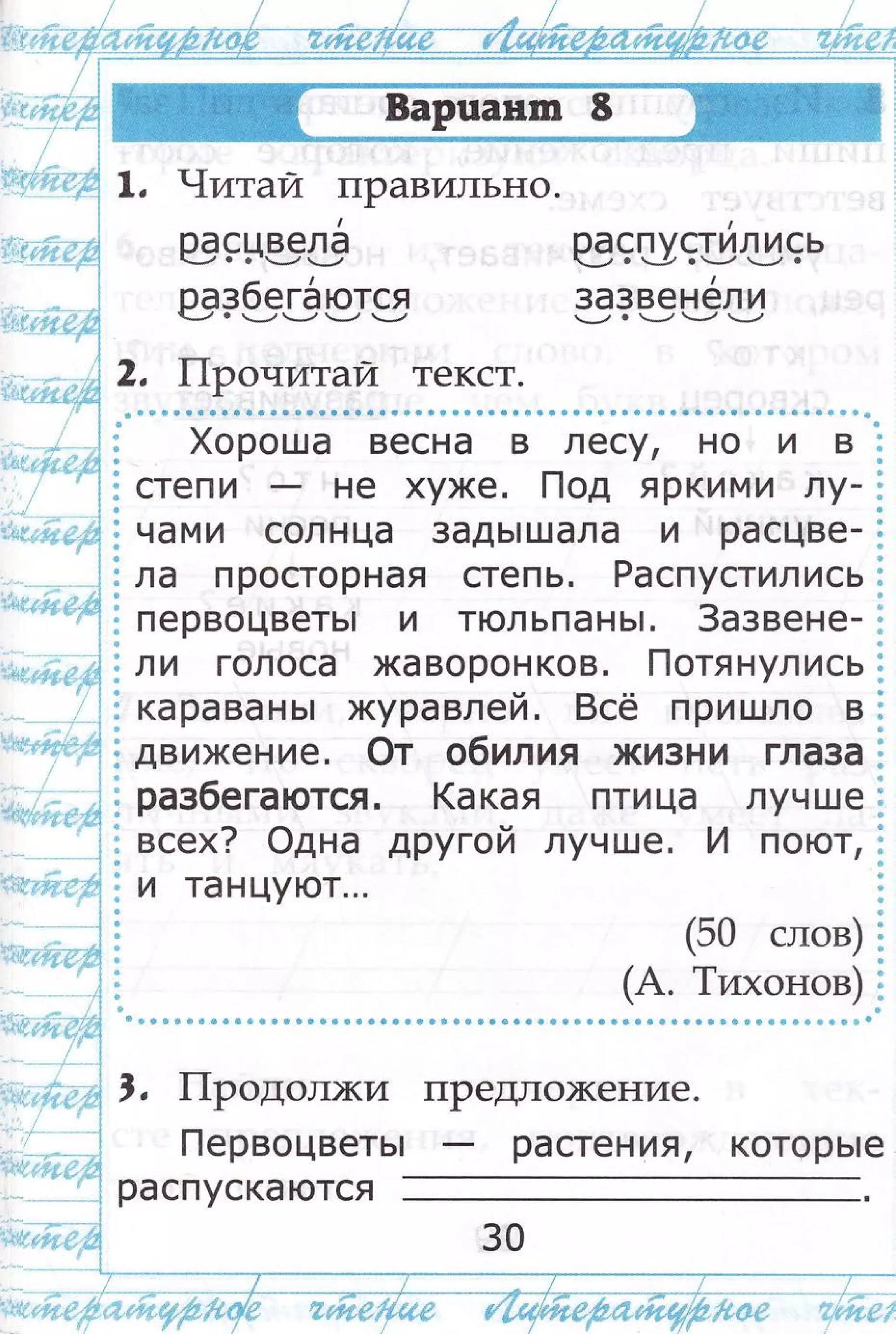 |, т{итай ттРавильно.
|
Р99н*.!9 Р9
Р9Р1фР]9' за
чами солнца задь!шала и расцве-
ла просторная степь. Распустились
первоцветь! и тюльпань!. 3азвене-
ли голоса жаворонков. потянул ись
каравань! журавлей.8сё пришло в
движение. @т о6илия )}(изни гла3а
раз6егаются. (а кая пти ца луч ше
всех? Фдна другой лучше. и поют,
и танцуют...
(50 слов)
Ф ф Ф Ф ф ф ф ф ф ф ф ф ф ф ф 6 ф ф Ф Ф ф ф ф ф ф Ф Ф ф ф ф ф ф Ф ф ф ф ф {} ф ф - -(*; -]::::::)-
|
спусти лисьо ч--2 . _, --../ .
|
звенел ио *-/ ---,, --,
распускаются
которь!е
; '}'1+;; ,
:
;.
: ...] ,. : 1. 1.
'
1.:]
.| . '!..|
]Ё:',:::
$';- +:;щ.,тг;,{
 