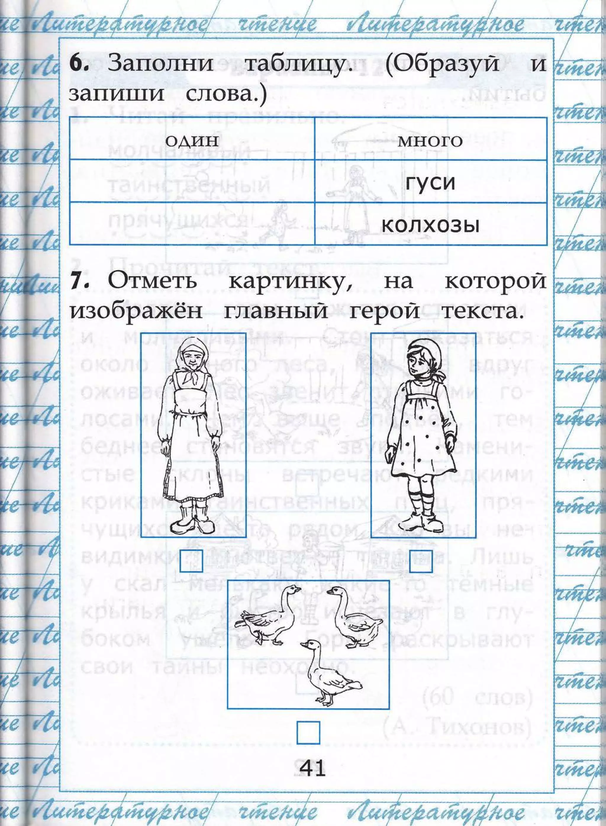 ;.;}'*']$;]",$'.,]..:']
'.:]::
{1.{: ::.:] .|;],,$ц';;' .]]т',+:,{т"'.#п" ]!
:;;:"-.;]::';,.;.-...*"'-""::_':.._.._:."-.;.:" 1:**'-..;::-':-..-":..'_'"'''''''._-"- а|*'_.""'--,''-.^*-,*".
-,,',,-,-,,-,,',--,,...,,,,.-,,,,0{1..'-''-.,,',,-)-
т-:фш{*$:
6, 3аполни та6лищу. (Фбразутп
залит17и слова.)
оАин ш1т{ого
гуси
колхозь|
7, Фтмтеть
т4зобРах(ён
каРттдЁ1(}л на
главньтл геРой
котооои_|_
текста.
п
4
,;$
|
н
((э
*-<-* ,' 1,2
ф:а*-1 |й
Рб ч-1 ъ,''
л
(:ь=
у
ЁЁ;{ф;{$ ф!е$|ь.:;' ;:;:т[ш9ь*[н
 