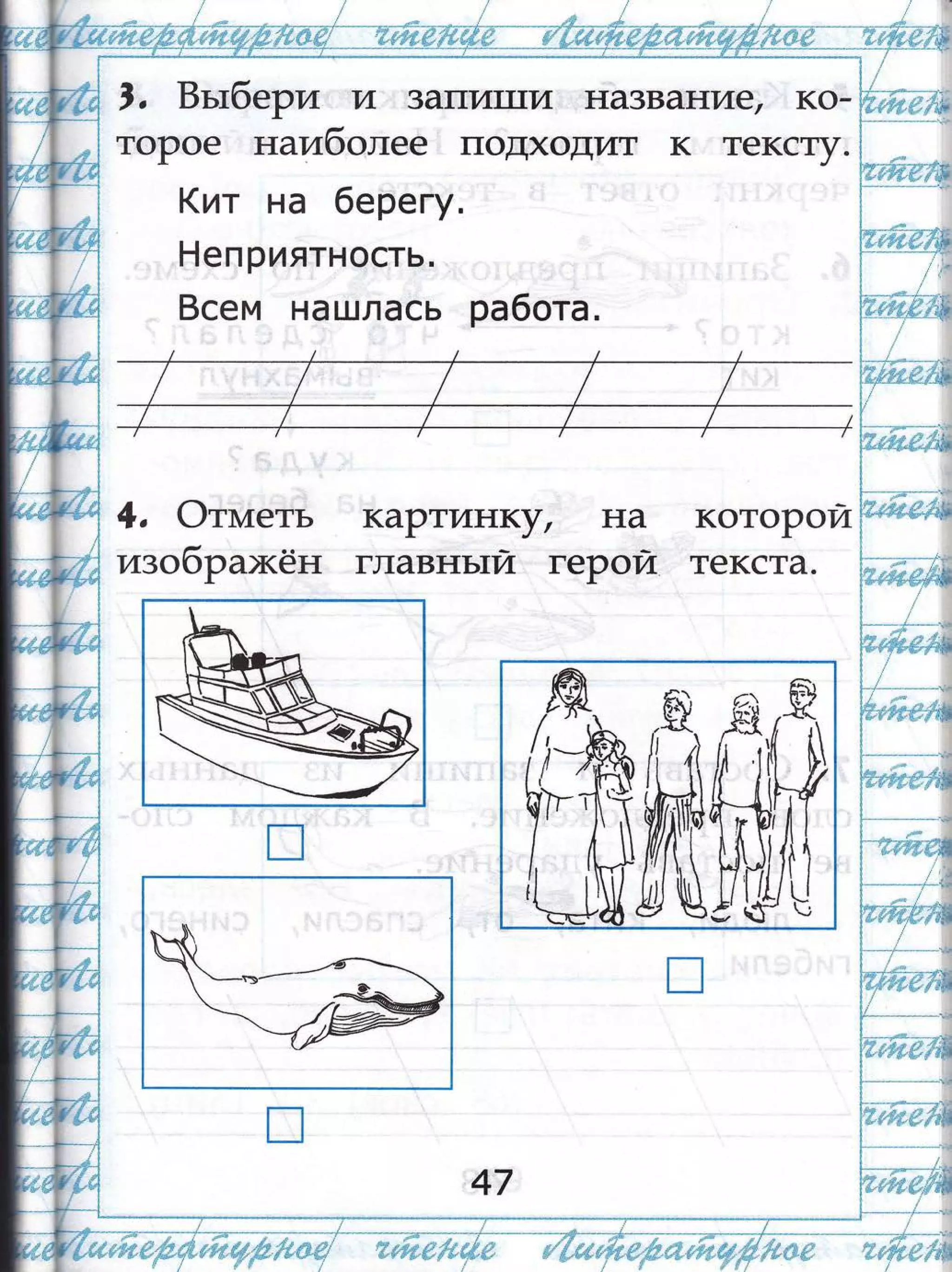 ,, Бьтбери и 3алит]1т/т. названА€, ко-
тоРое натд6о.пее подходит к тексту.
(ит на берегу.
Ёеп риятность.
8сем нашлась работа.
+, Фтшлеть
1-
и3о0рах(ен
.г'ЁЁ'сф
щф!ьт
.з
каРтин(}л на
главнътй герой
котооои_|
текста.
.**'+ф+,#;ф
---- ',-#-."--"-,''.'
{}|ш:Ртп'ц1{^ф
!
47
,&
|
!-)п}т_ т
_*ч#.ш'-*к#]ш
 