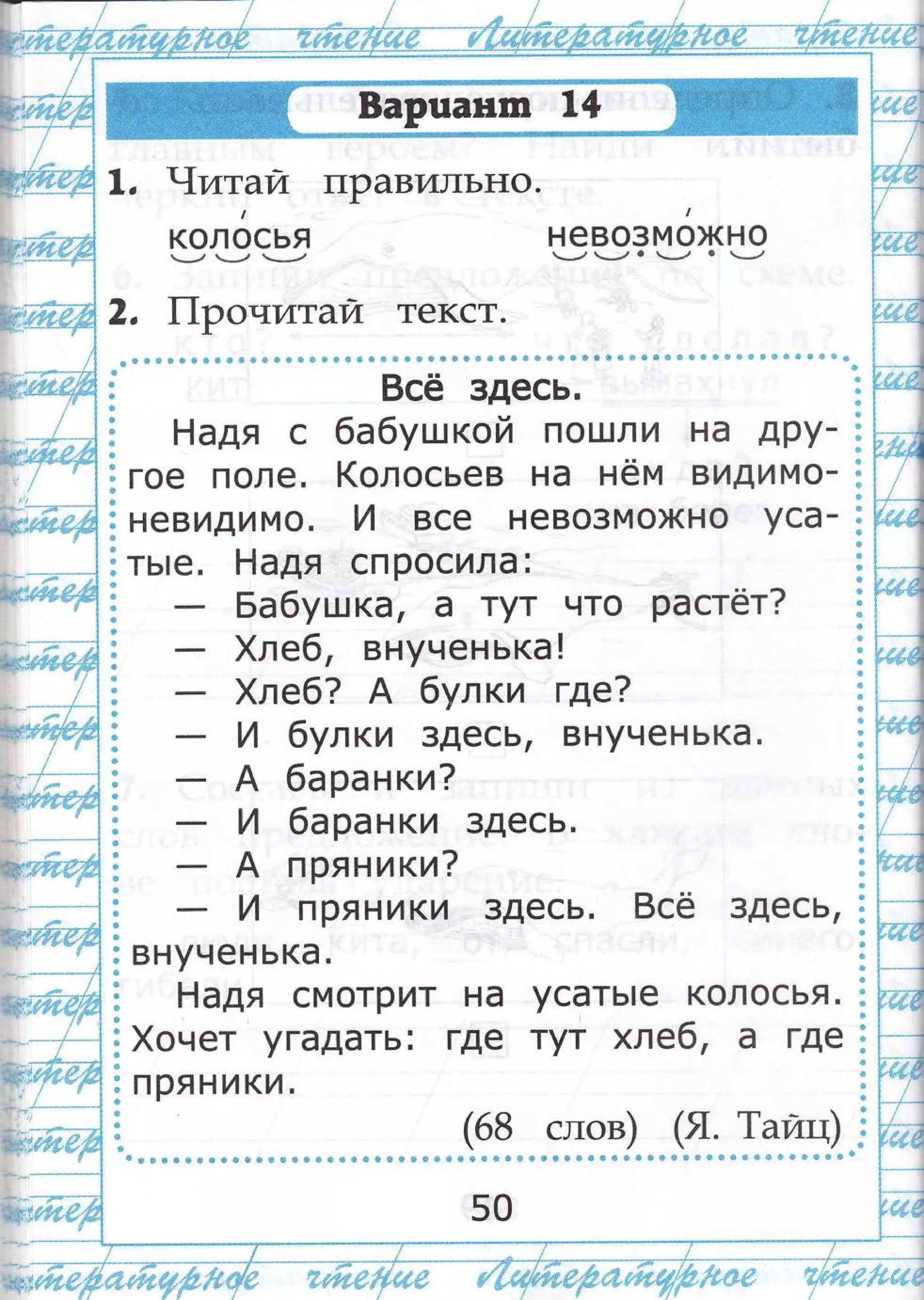 в':1,,т$.ча':
, т{итай лравильно.,-
!|
колосья невозможно*--, *-, *-*--,/ *--, -_,' о -, 0 -*_7
2, |1ронитай текст.
*.,.,**фффффФфффффФ$ффо.*фф**:.**фФффффф{!ф$ФффффФф{!Ффф1фФфФФФФффф$ф
8сё здесь.
к н аАя с бабушкой пошли на дру- к$ падя с оаоу|]|к9и ! !9[ш/!и пс |{Ру- $
$ гое поле. (олосьев на нём виАимо_ н
$ невидимо. и все невозможно уса_ *
}ть:е. надя спросила:
; _ Бабушка, а тут что растёт?
Ё - !,леб, внученька!
!,леб? А булки где?
1А булки здесь, внученька.
внучен ька.
Ёадя смотрит на
{,очет угадать: где
пряники.
Ф в ф ф ф ф ф ф ф ф ф ф * $ Ф $ ф ф 6 ф ф ф ф $ в - - - -(9-ч - - :*:Р) - - -(-?-; -13Р*)- -
50
усать|е колосья.
тут хлеб| а где
-*.*$;;$Ё'$м - ;$|..',.:*.;;
ф :;р !${*ф.*,* ! ;.**
 