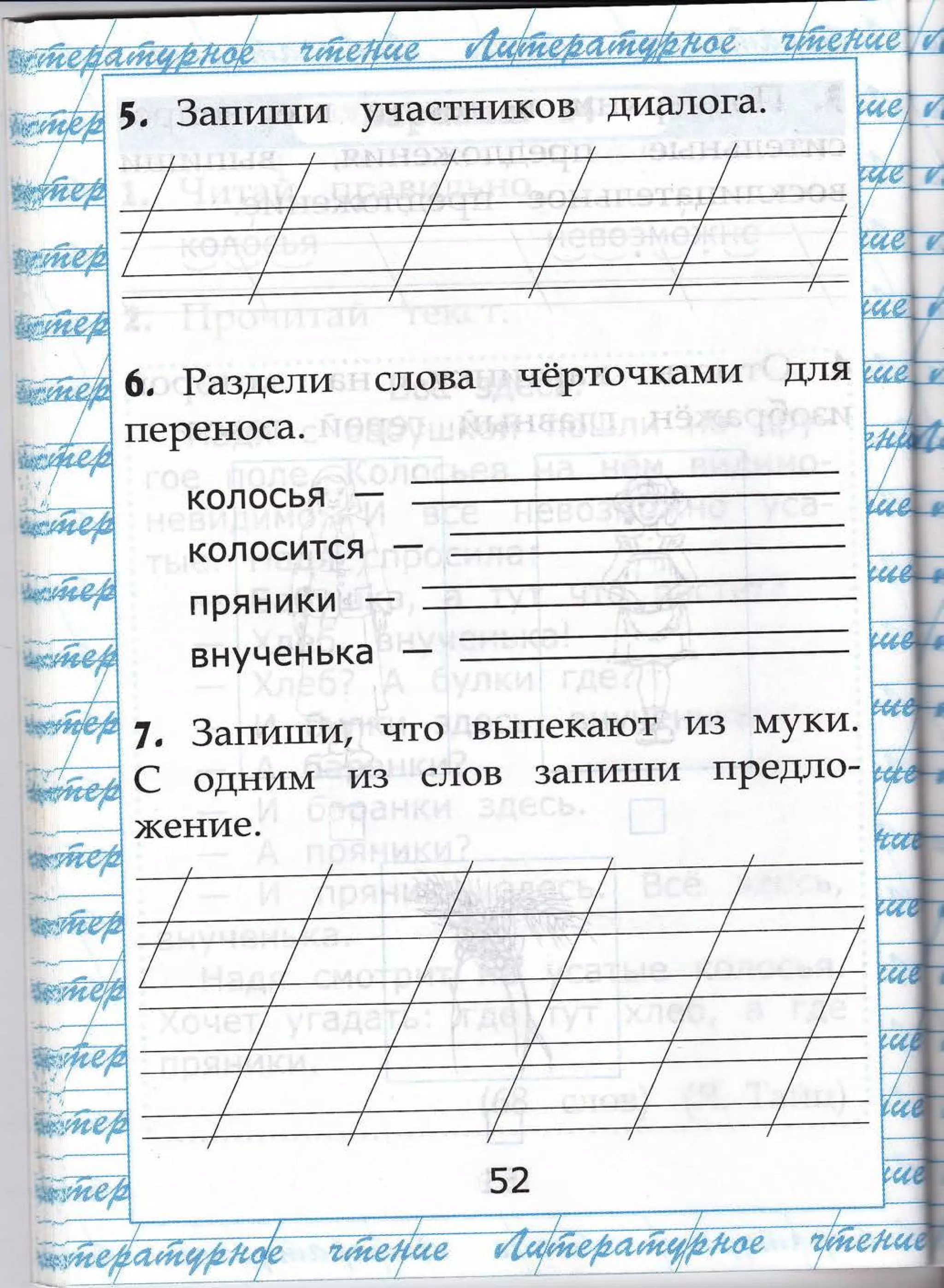 ,**;р1$
'.
3алитули участников диалога'
6. Раздели спова
переноса.
нёрточкаш1и для
"--*--)'-..-
7, 3апитлти, что вьтшека1от из ш1уки'
с одниьд из слов зату1т17у1 пРедло-
)кение.
[г**:$:Ё
'=.1;1"1','ч|1[]],
 