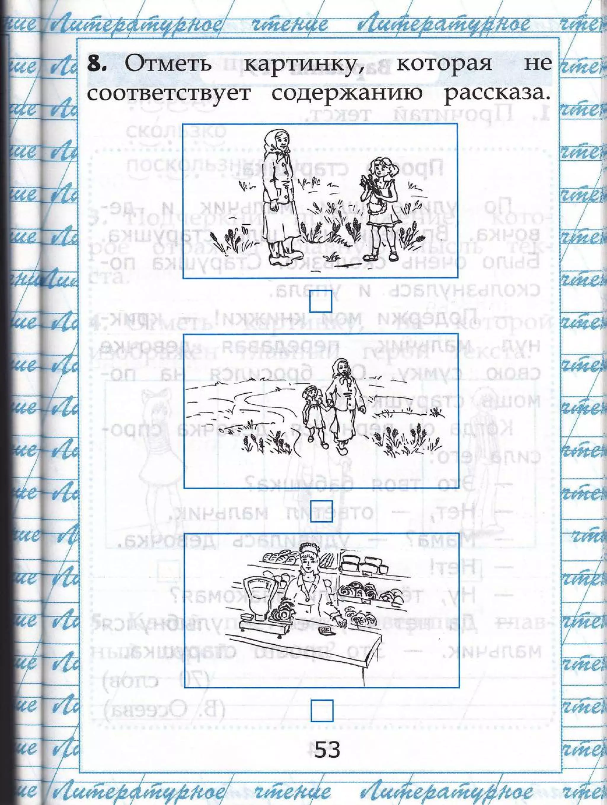 в. @тштеть каРтинку/ ] котоРая не
соответствует содеР)канито Расска3а.
,у,т1
'ч@-
п
53
};'.'#'чм**,'ш'тЁфу
 