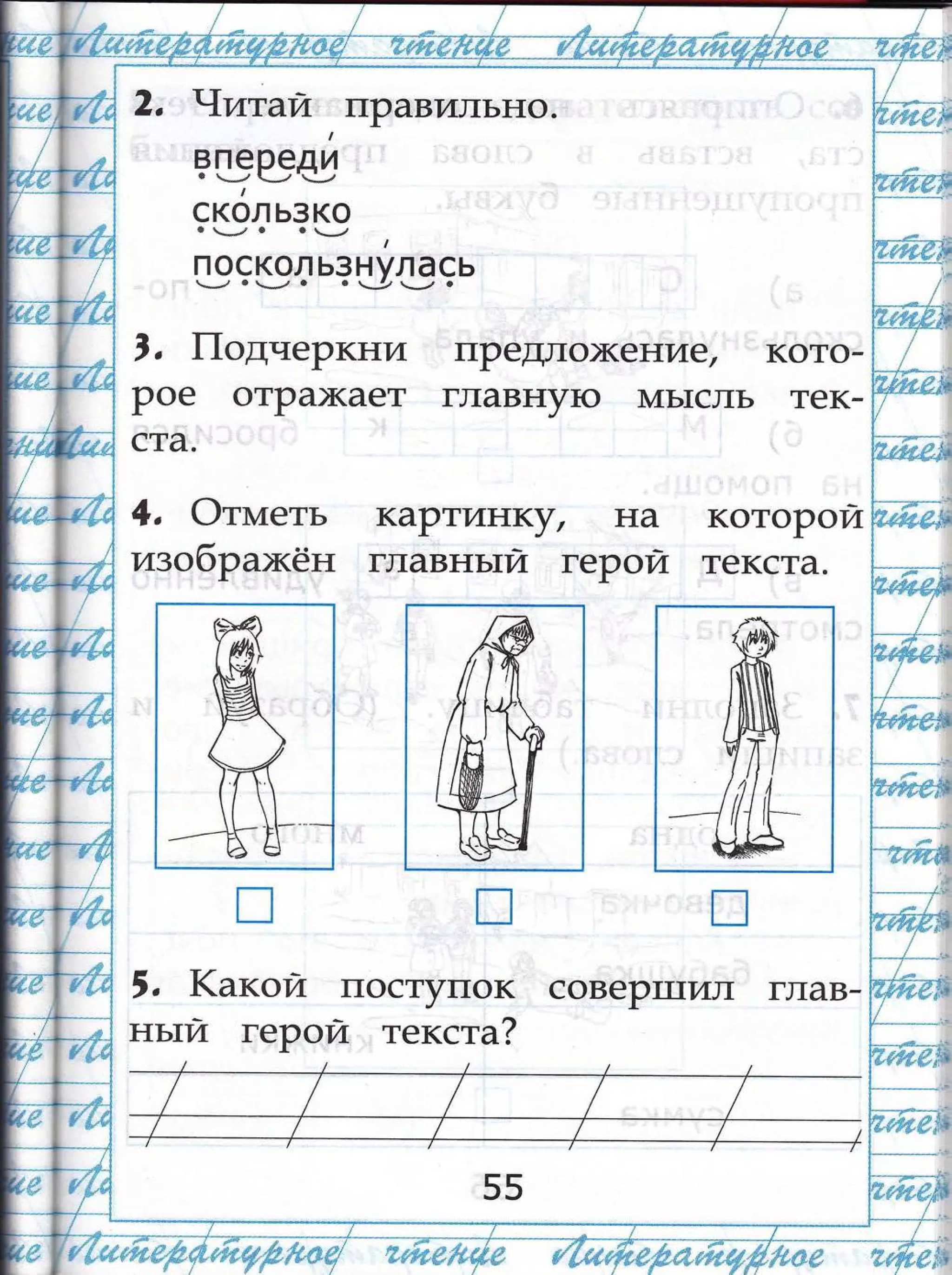 2, 9:итай' правильно.
РшР:'щ
скол ьзко. __, . с ---7
|
поскол ьзнулась*-,, . -*-/ . о ч3 *_/ .
,, |1однеРкни пРедло)кение/ кото-
Рое отра)кает гпавну1о м1ь1сль тек-
ста.
4, Фтштеть каРтиЁ!(}л на котоРой
изо6ра;кён главнътй герой текста.
',
1(акой поступок совеРт]7ил глав-
ньтй герой текста?
 