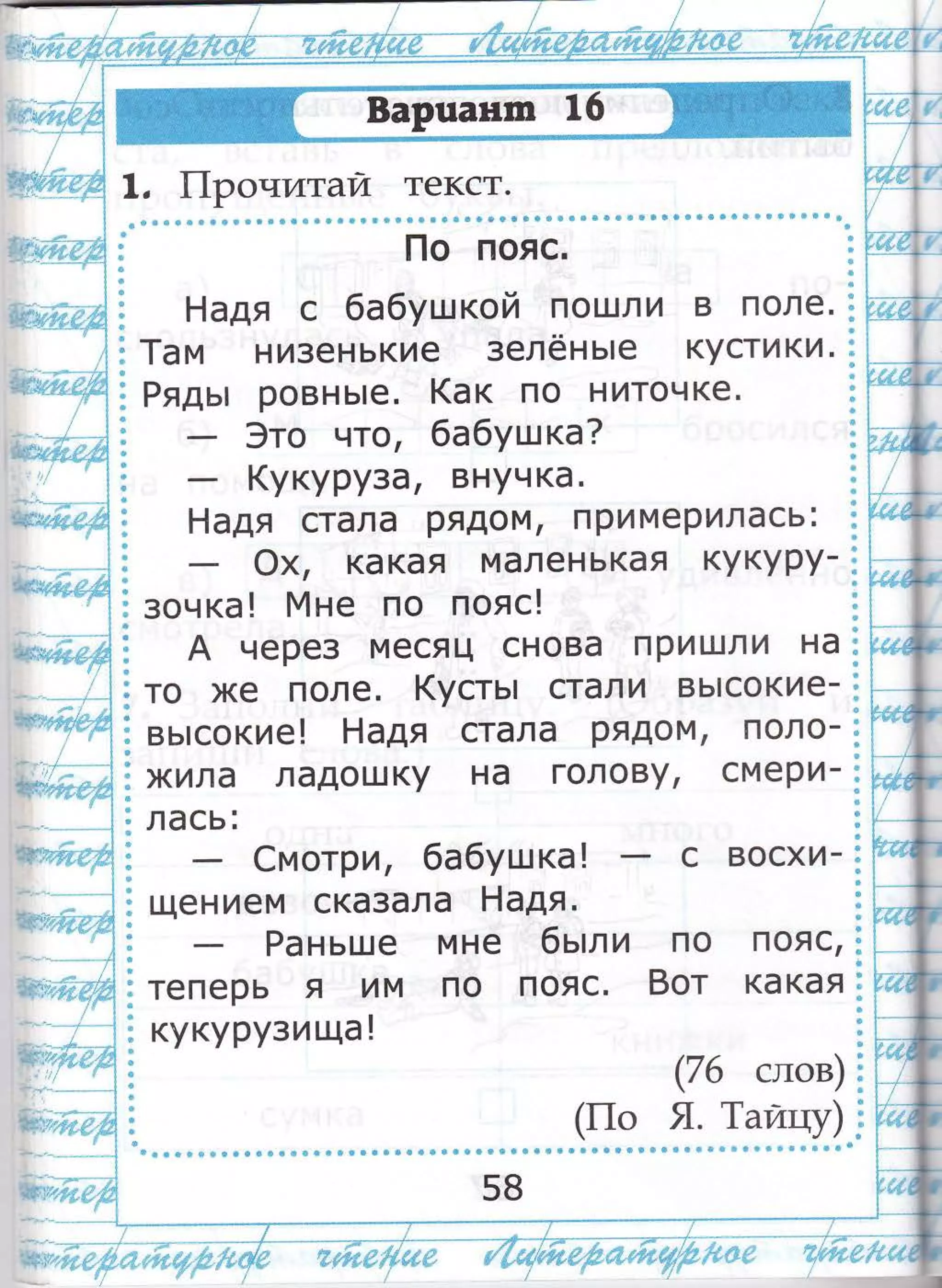 |_1о пояс.
Ёадя с 6а6ушкой пошли в поле.
1ам низенькие 3елёнь:е кустики.
Рядь: ровнь!е. 1(ак по ниточке.
3то что , 6ёбушка?
(укуруза, 8Ё}чка.
|_'|адя стала рядом, примерилась:
Ф{, какая маленькая кукуру_
зоч ка ! [т4 не по пояс!
А через месяц снова при..:зли на
то же поле. (усть: стали вь!сокие_
вь]сокие! н адя стала рядом, поло_
жила ладошку на голФ8}, смери_
лась:
€мотри, бабушка! с восхи_
щен ием сказала Р'!адя.
Раньше мне 6ь:ли по пояс,
теперь я им по пояс.8от какая
кукурузища !
(76 слов)
(|{' я. 1айщ})
ф ш ф ф $  ф ф $ Ф ф ф $ ф Ф ф $ $ ф ф ф ф ф ф Ф Ф ф ф } ф ф 6 Ф $ ф ф ф ф ф ф } Ф Ф ф ф ф { 6 € Ф ф ф * в 8 е о в м ш ш ф
#{тп;1-.,ц'|}
(эт.;;!$]"|{$'.;
'-"""--?""^*"."
.-.-... -;""."
*г:'1:щщ
ф
$
$
ф
ф
{$
ф
!
ф
ф
Ф
ф
ф
ф
$!
'-'- - ].{ - --- - '-'| -- -.:: -----' ;:'* 1-- -#]-' ' '-'-_-*_ ''::к-_" -
:.-.."__
*-: _--
*+';*ч.,ф; зчгц:е'ч**ц|^:*".Ё'1{".с:$м:" |*+фц;*гф1*$ц*.'Ё
58
 