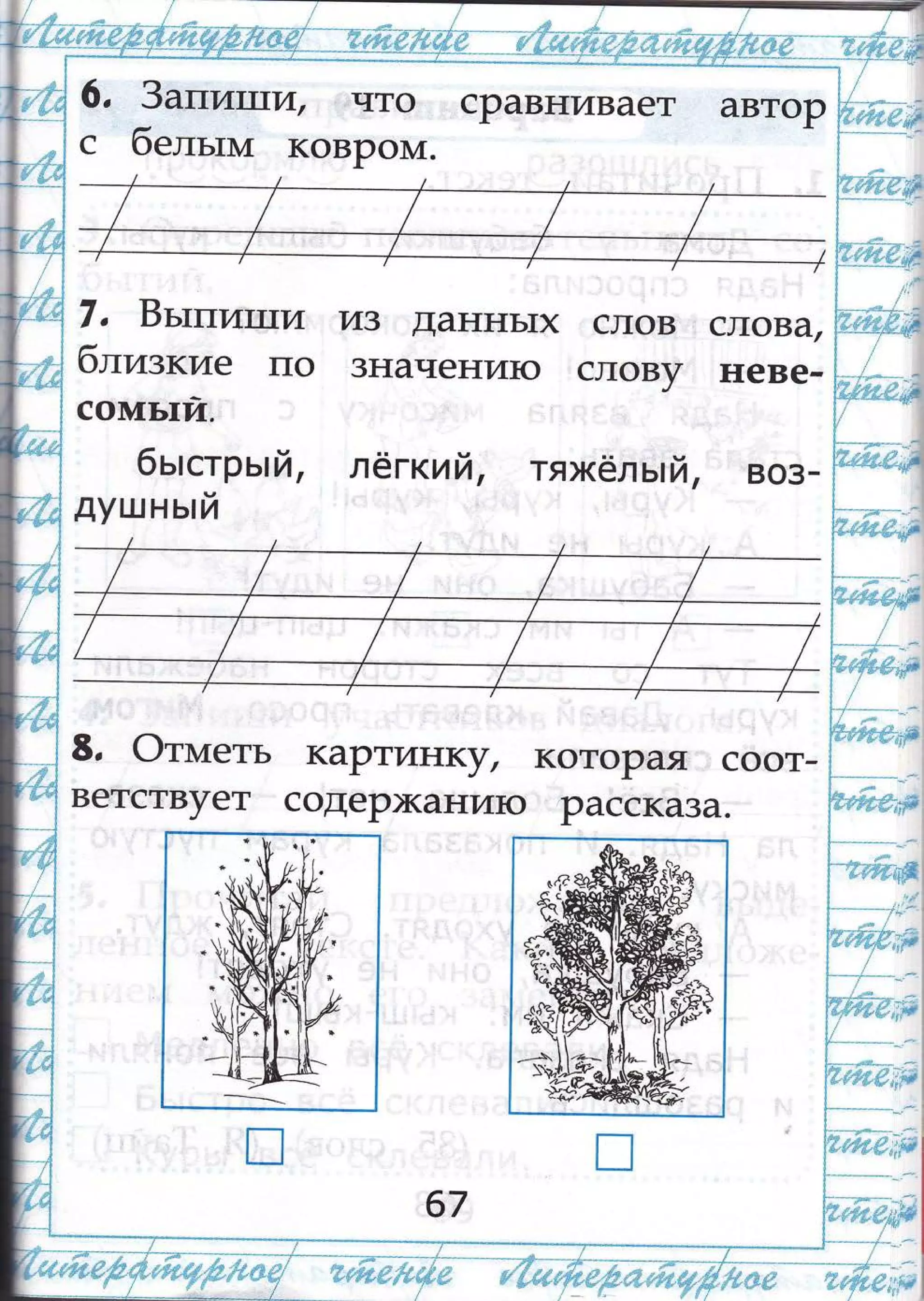 6,
с
3алипти, что
бельтшт ковРош1.
сРавнивает автоР
7, Бьтпит17и
6лизкие по
сотшьпй.
бь:стр ьгй,
душнь:й
и3 данньтх слов
3начени}о слову
лёгкий, тяжёл ь:й,
слова/
неве-
воз-
в. Фтштеть
ветствует
каРтин(}л
содеР)канито
которая соот-
расска3а.
67
:;]Р
]"я::ч' ''.'' --
'$..$}{}$;;;б
'_-' .$ц|1-.-.- -_
#'|ы
Ё*:*+Ф*#;;'-*
 