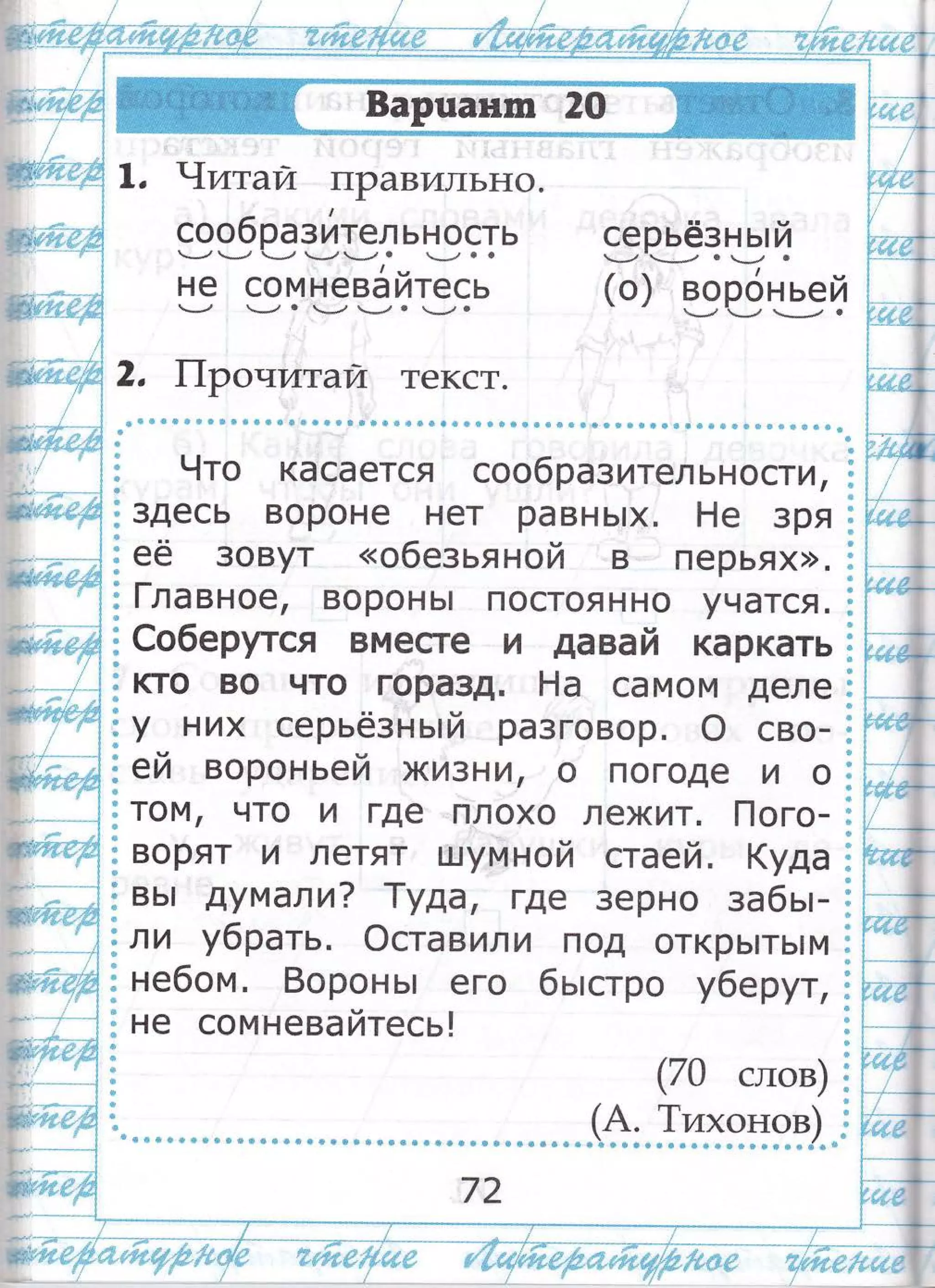 ;,|
-.'{.г.,. :;;,ц'|;:|.]
]
]к1;!.;;т:
':
,,:.;{
|
]
;'13р 1!'ч;''|';|
}
-.,,1
-"г| :+ |:;г]]{-.,]"!
,{
,'{
;ге!,,:;пг;]",1'! 2.
, т{итай т|Равильно.
сообраз йтельность
*/ *__-"/ -*-, -', *./ * *р! $ в
не сомневайтесь
---, --*-/ * -*'/ 1**",' а *./ ё
|1ронитай текст.
серьёзн ь| й.*-*/ *# й *-/ 0
(о) вор6ньей*---, -#.' ъ-**-/ 6
)-|,, , ,' '1
[ '_
{:
{ ,'
!
[',",' ' -
{-'
| ./'
,,,::,1
;*.,
'!! '1!]ф-|_'
:;:-4[!.,.$ ?
""';'",ц; :=
|;{;!(;{-'
{
|
[*
Ё+т;г:;;*
$
{ ц:'
|п''_.;' .1 ф
дд:; :,'|:!:г г'.,{-1{ }
1|м
}'*
{ш
.!,, |
ф
д::д;;тч: $;;,";,$ ]}
.'{}:
--.'- ,. ! ш
.[ ф.
".€;_];*.г:т:.. ;|:| :];
' '' |ш
.!-'
- .. "'{*."! ц:
#;!л'$1у;;;:,'1,1 *
'1,
{:
д-;*:,Ёч,:,,,.,;..| :;
!*!$
-'.:-_-__--_'_] пт
1] т
|с:;-:;ч' ;:. :{".'] }
! !*
''* -* ""''{ ::
["
..:.:::|, *1:,;|.:{ -
!{'
.'..'...''..'..,:''.....'''...'.-! п
-,,. ,] :
я,:'..;:г:г ,г}:||
',1
_ _,_,.,,...........,-...,,....,........{ *
{ф
.",.,{-
г-.г.!:]г|.."|| 
'1'---'.**-"*|
её 3овут <<о6ез ьяной в перьях>>.
[лавное/ воронь| постоянно учатся'
€о6ерутся вместе и давай каркать
кто во что горазд. Р{а самом деле
у них серьёзнь|й разговор. о сво_
ей вороньей жиз АА, о погоде и о
,-:1,
;Ё.,],,:.,',.'{ .])*''','''$
[ $ ф фф ффф$ффф !Ф$(1фф${$ ф Ффц !! ф ф$фф ф$ ц {фш* ф фц}ф!ц$ ффф{!Ф {!ффф !$$ $ ш
! | 9то касается сообраз ительности/--'_,..- | 'ш
6';,'!:1 1;::.,!{
} здесь вороне нет равнь|х. Ёе зря
том/ что и где плохо лежит. пого_
ворят и летят шумной ста ей. (уда
вь! дум али? 1уда, |-А€ зерно за6ь:_
ли у6рать. Фста ву,ли под открь!ть|м
небом . 8орон ь: его бь:стро убе Р'{т ,
не сомневайтесь!
(70 слов)
''{$.1'д{{.!{$+
.^*--:
":л";.,-.---Ё_ -
[1;,,$:7.;
.:
'1:
 