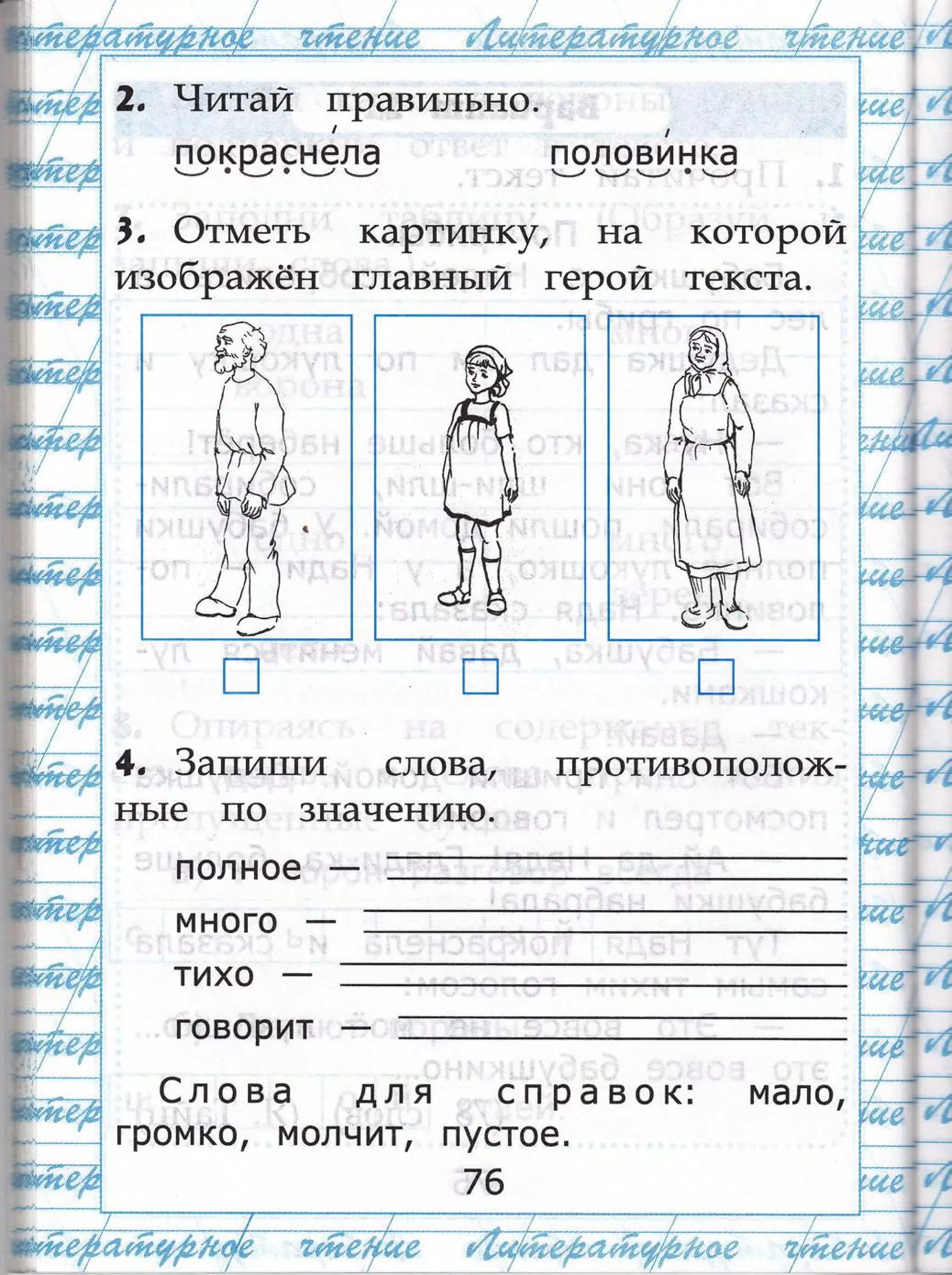 покраснела половинка*_."/ . -.: о -;', -_?. :: '-,, _-.,| -_.,/ . -,'
,, Фтштеть каРти}11(}л на которой
и3о0ра)кен гпавньти геРои текста.
4, '3ат.тит!т;4 слов,0г , шротивополо)к-
нь.1е по 3начени[о..
' ' 'полное'' _,- .
говорит ]; т
€лова для' ёп равок] мало,
гром(@, молчит | пустое.
1с
!)
,ф'чн**:
 