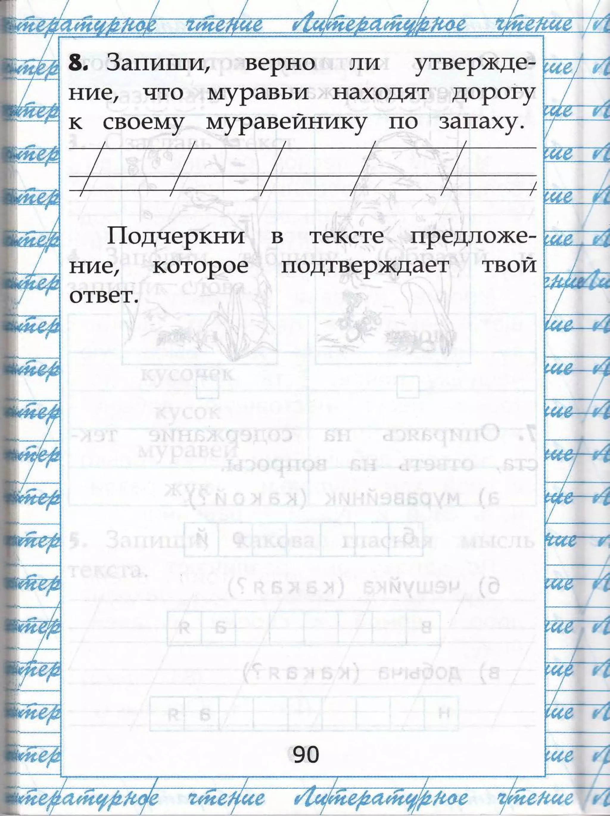 в. 3алит:ли, веРно пи утвеРх(де-
Ё{ие| что луРавъи находят доРогу
к своем1у 1у1уРавейнику по 3апаху.
|1одчеРкни
ние| котоРое
0твет.
в тексте пРедлох(е-
подтвер)кдает твой
90
{..-__.---*__1
цк# р'Ё
$$#;Ё'"м!а*Б
 