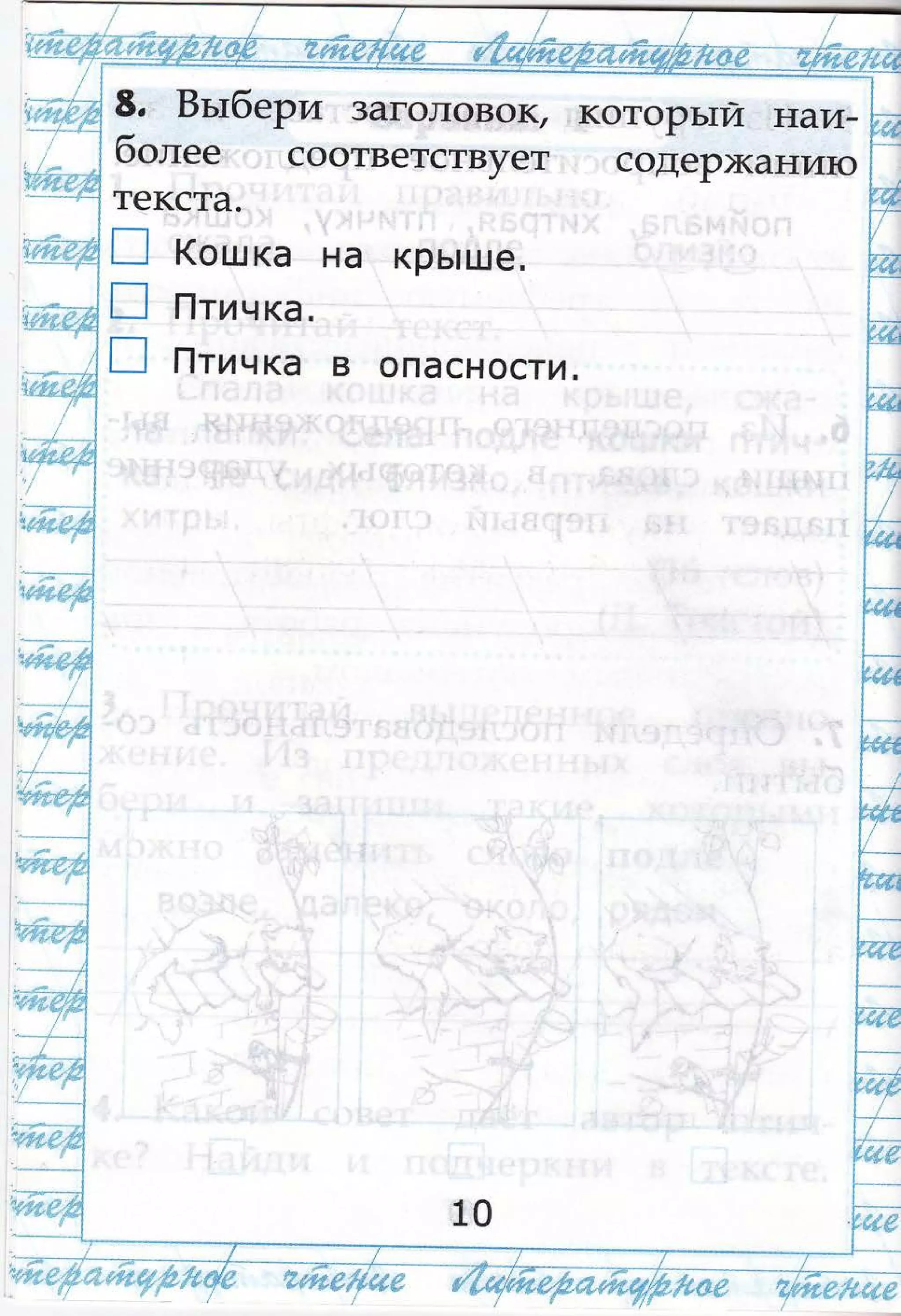 Бьтбери заголовок/
бопее с0ответствует
котоРътй наи-
содеР)ш(ани]о
текста.
п (ошка на крь!ше.
п |тичка.
п 0тич ка в опасности.
 