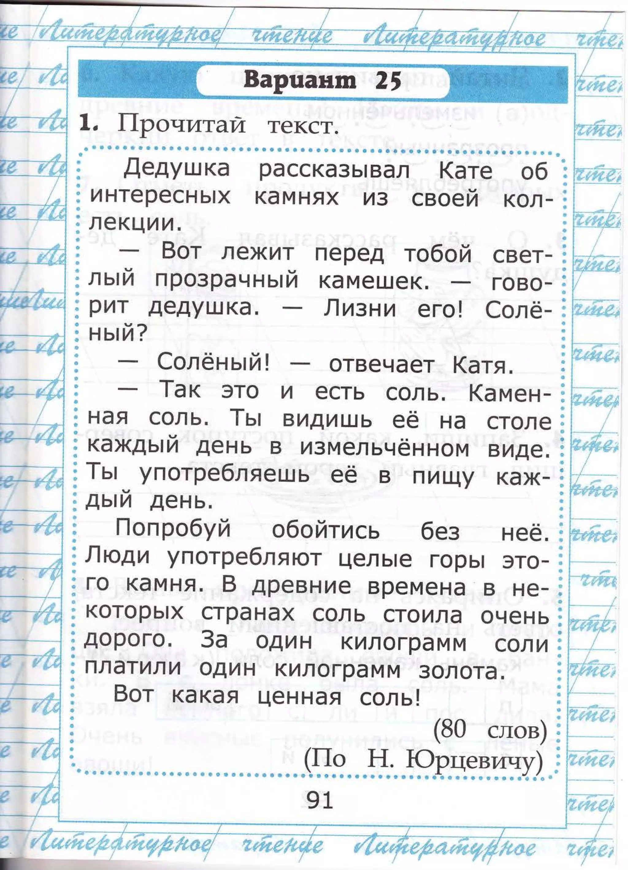 .. '.._,,,ц].. _
,,|.!{|;:е {|] :
.! ;| :]..1:::,,:'!
_*_---_._."-.,,ы:'
'{==. +'1*т]
с.1
#-
#_-ъ!;
ф ФфФ фф Фф &ф ф Ф Ф ф ф ффФфф ф ф ф Ф фФ* фФ Ф Ф ф ф ф Ффф ФФфФФ ф ф ф ф ф в
$ д"душка рассказь|вал (а'Ё"-"оЁ--}
Фф
* интереснь|х камнях из своей кол_;*
| уууу'! .у,|
: лекции. :
$ - 8от лежит перед тобой свет- ;
гово- $
$Рит дедушка. 11изни его! €олё_;
$ нь:й? Ё
$ - €олёнь:й ! отвечает (атя. ;ф-
Ё -
| ак это и есть соль. (амен- Ё
$ ная соль. 1ь: видишь её
"- .''й" $$-
}; каждь|й день в измельчённом виде. *
$]::' 1:;::''"ешь
её в пищу каж_ $
эз неё. $
$[!юди употребляют цель|е горь! это_ н
Ф
Ё го камня. в древние времена в не- }
{ которь|х странах соль стоила очень $
Ф
х дорого. 3а один килограмм соли *
Ё пл атили один килограмм золота. }
$ 8от какая ценная соль! *
:
(80 слов) ;
$,^* * * *
'
Ф ф ф ф ф 6' Ф Ф Ф ф Ф ф Ф Ф ф Ф ф ф Ф Ф - - - -
(*-ч*
* *н*.- -РРж***[) -'
91
;:' ,|:;. ].:',;;
;!"г,,*т|.+];
.,, ., -,-.,,,'.- , -'-.",,'..{,..,',.,.-
,"1" }}.$1. ,,1:;'
1;{;.. {..$1!} 1[.. ,ц0
1
|, |1роиитай текст.
т;#*_$ь6!; - !;йл{Ё*.;д..', ..|:;'-* $ш+;*
 