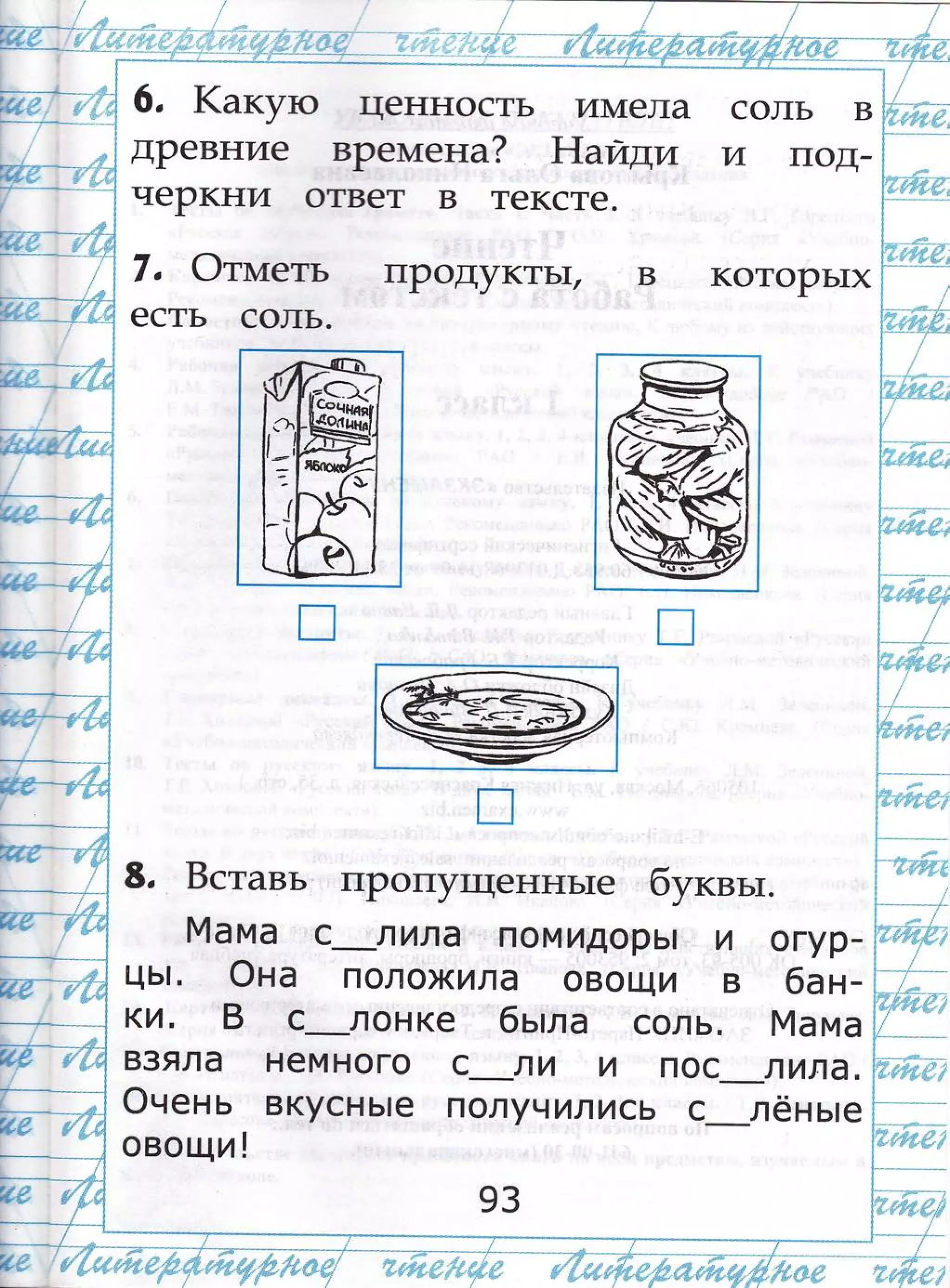 6, 1(акуто щенность итлела
дРевние вРепдена? 11айди
черкни ответ в тексте.
7, Фтштеть
есть соль.
пРодукть1, котоРь1х
соль в
и под-
.:;;${:-_-
.4:;:;;:цц}},;
,г]$${{:1
------------.* -:!$!
*#--+}$:ц
фц:;}р
:]::д пр:{]
* -*'/
$;'
*
-;|'** *
'$$$,1]1|}
|3:},т+д
ц".!
фп!*ш
__
;|{пц**-_з
$,1,{,$*1[]|Ё
в. Бставь пРопутщеннь1е буквьт.
[ч4ама с-л ила помидо.рь| и огур-
@на положила овощи в бан_
в с-лон ке бь:ла сол ь. Р1а ма
нем ного с--ли и пос-л ила.
вкуснь|е получились с-лёнь:е
93
ць!'
ки.
взяла
@чен ь
овощи !
(
в*
-- -
":.+"
-- -:;-- '{-';;;{--- --::--; - - '---,!--.------,-:='' ....:,.-,'--
,т'{н.+ч".д)-;;{'ф;.,1'*д.61'.'р.{6.ц1};;)1,Ё+*'"*;:,+:.,:",;{
 