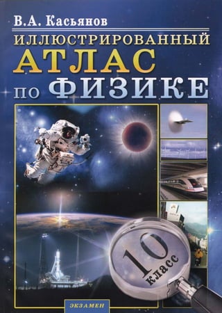 336  иллюстрир. атлас по физике. 10кл. касьянов в.а-2010 -144с
