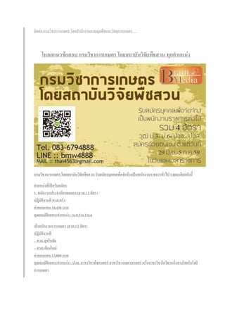 ติดต่อ กรมวิชาการเกษตร โดยสานักงานควบคุมพืชและวัสดุการเกษตร
โหลดแนวข้อสอบ กรมวิชาการเกษตร โดยสถาบันวิจัยพืชสวน ทุกตาแหน่ง
กรมวิชาการเกษตร โดยสถาบันวิจัยพืชสวน รับสมัครบุคคลเพื่อจัดจ้างเป็นพนักงานราชการทั่วไป รายละเอียดดังนี้
ตาแหน่งที่เปิดรับสมัคร
1. พนักงานประจาห้องทดลอง (สวส.) 2 อัตรา
ปฏิบัติงานที่ ศวส.ตรัง
ค่าตอบแทน 10,430 บาท
คุณสมบัติเฉพาะตาแหน่ง : ม.ศ.3/ม.3/ม.6
เจ้าพนักงานการเกษตร (สวส.) 2 อัตรา
ปฏิบัติงานที่
– ศวส.สุขโขทัย
– ศวส.เชียงใหม่
ค่าตอบแทน 13,800 บาท
คุณสมบัติเฉพาะตาแหน่ง : ปวส. สาขาวิชาพืชศาสตร์ สาขาวิชาเกษตรศาสตร์ หรือสาขาวิชาใดวิชาหนึ่งทางโทคโนโลยี
การเกษตร
 