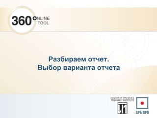 Разбираем отчет.
Выбор варианта отчета
 