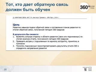 28
Тот, кто дает обратную связь
должен быть обучен
 