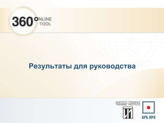 Результаты для руководства
 