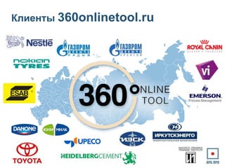 Клиенты 360onlinetool.ru
 