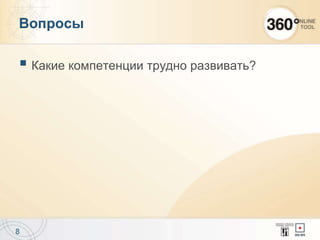  Какие компетенции трудно развивать?
8
Вопросы
 
